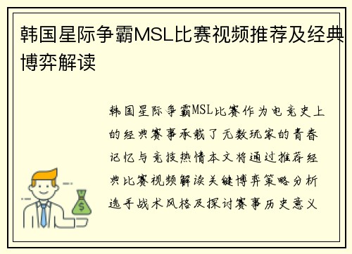 韩国星际争霸MSL比赛视频推荐及经典博弈解读
