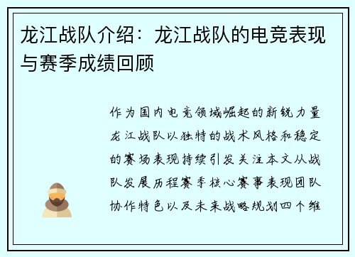 龙江战队介绍：龙江战队的电竞表现与赛季成绩回顾