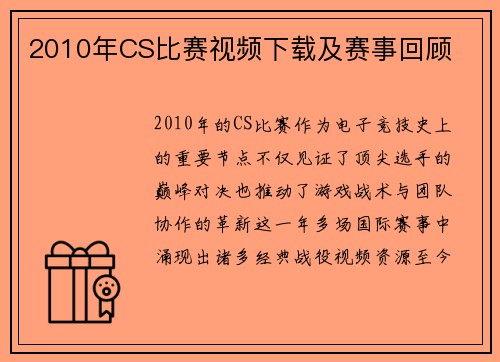 2010年CS比赛视频下载及赛事回顾