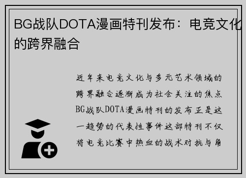BG战队DOTA漫画特刊发布：电竞文化的跨界融合